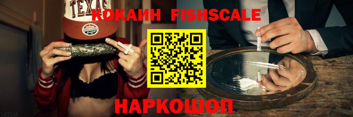 КОКАИН Эквадор  Cocaine FishScale  Вход с VPN  Арзамас 