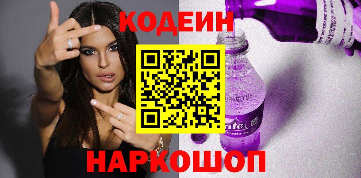 Кодеин Purple Drank Арзамас